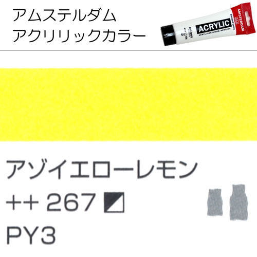 [アムステルダムアクリリックカラー]アゾイエローレモン　267　120ml
