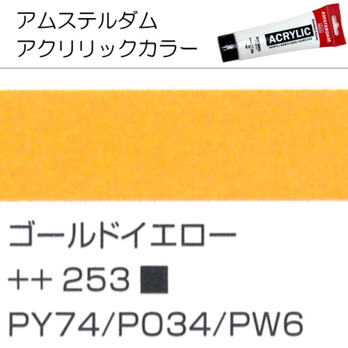 [アムステルダムアクリリックカラー]ゴールドイエロー　253　120ml
