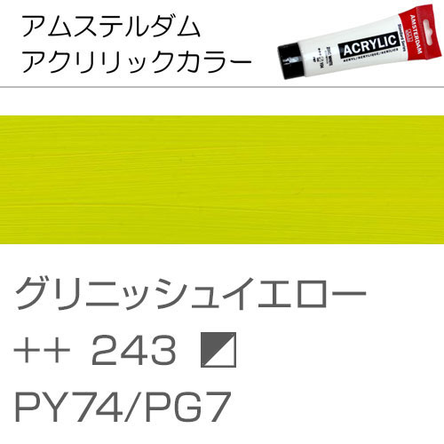 [アムステルダムアクリリックカラー]グリーニッシュイエロー　243　120ml