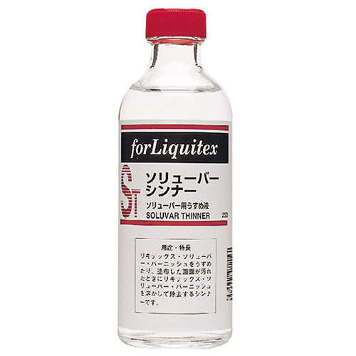 [リキテックス]ソリューバー・シンナー　250ml