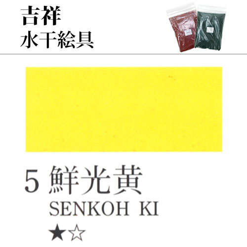 [吉祥]水干絵具05.鮮光黄　100g