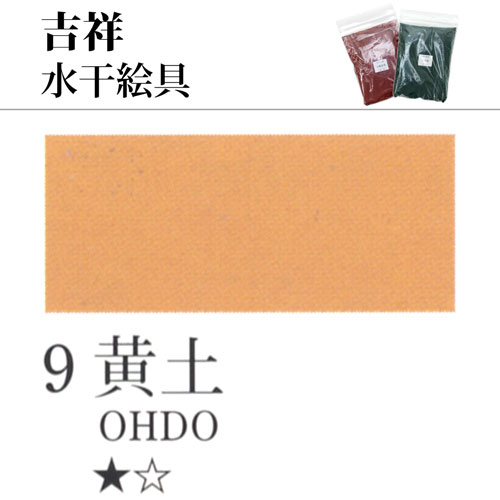 [吉祥]水干絵具09.黄土　100g