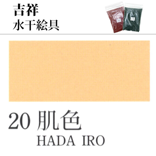 [吉祥]水干絵具20.肌色　100g