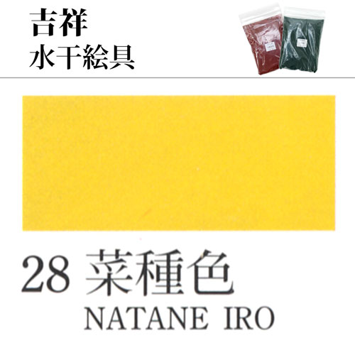 [吉祥]水干絵具28.菜種色　100g