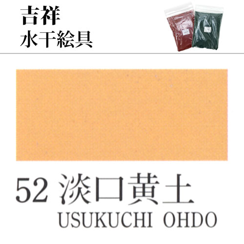 [吉祥]水干絵具52.淡口黄土　100g