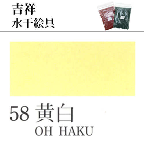 [吉祥]水干絵具58.黄白　100g