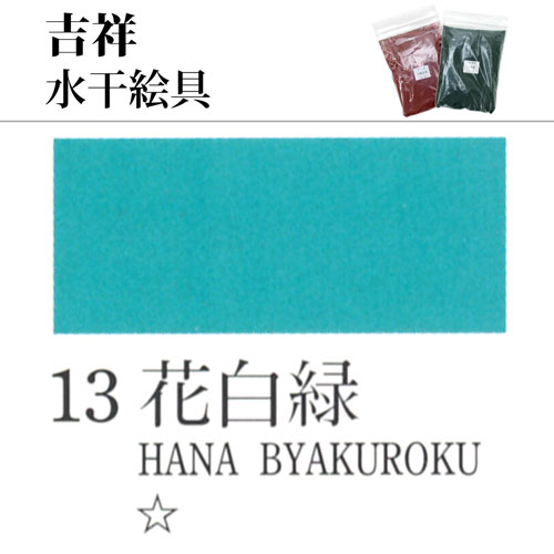 [吉祥]水干絵具13.花白緑　100g