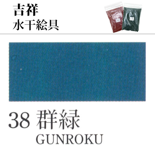 [吉祥]水干絵具38.群緑　100g