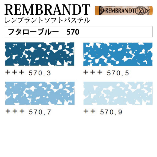 [レンブラントソフトパステル]フタローブルー　570