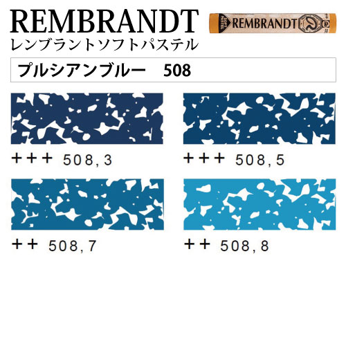[レンブラントソフトパステル]プルシアンブルー　508