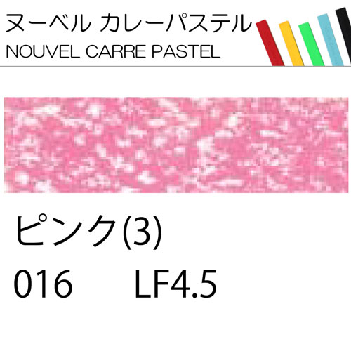 [ヌーベルカレーパステル]ピンク3　016