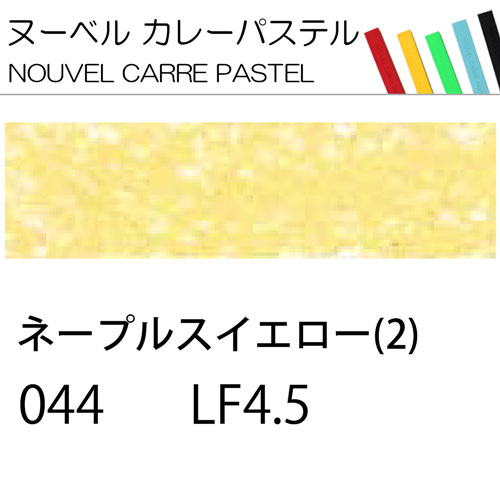 [ヌーベルカレーパステル]ネープルスイエロー2　044
