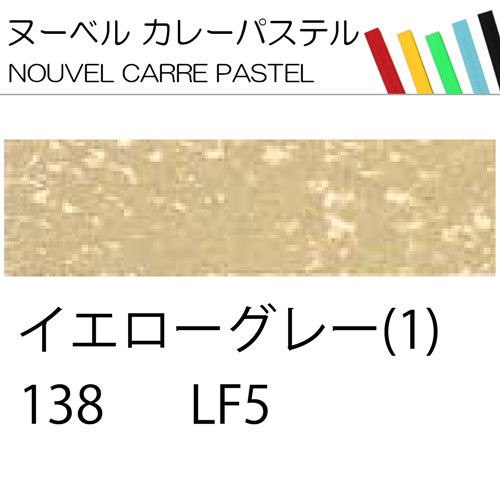 [ヌーベルカレーパステル]イエローグレー1　138