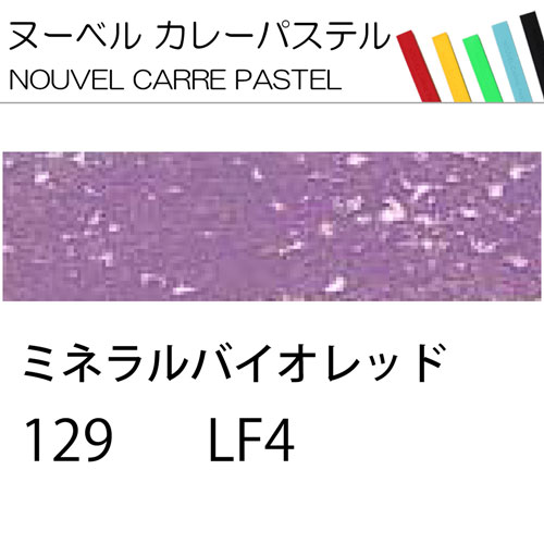 [ヌーベルカレーパステル]ミネラルバイオレット　129
