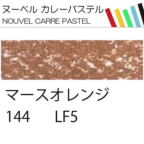 [ヌーベルカレーパステル]マースオレンジ　144