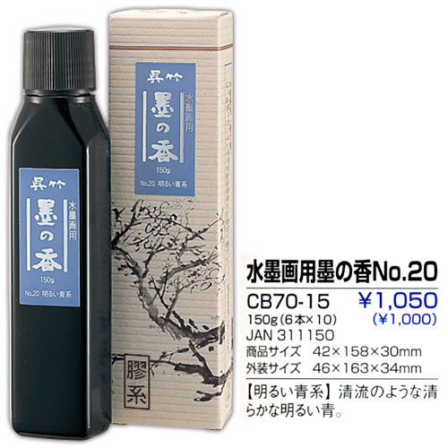 呉竹]水墨画用墨の香 No.20(明るい青系) CB70-15(150cc) | マルニ額縁