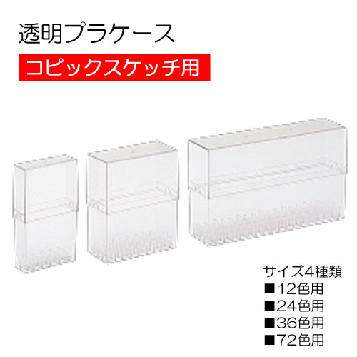 透明プラケース　(コピックスケッチ用)