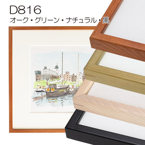 デッサン額縁：D816（アクリル）（既製品サイズ）