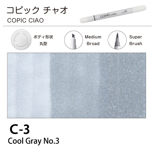 [COPIC]コピックチャオ　C-3