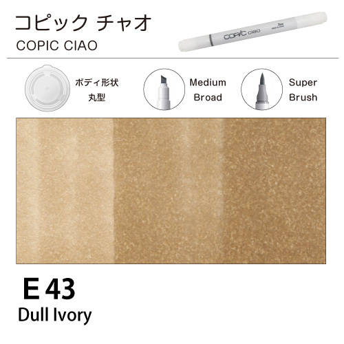 [COPIC]コピックチャオ　E43