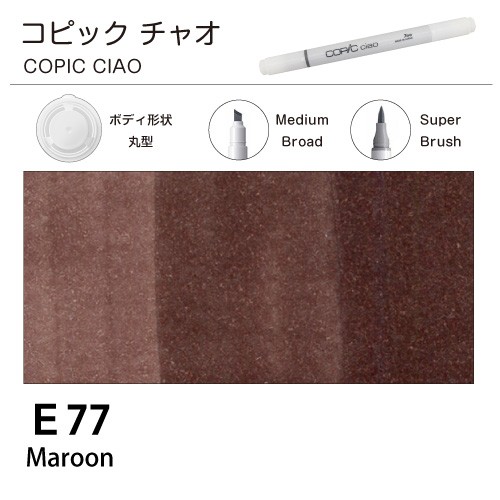 [COPIC]コピックチャオ　E77