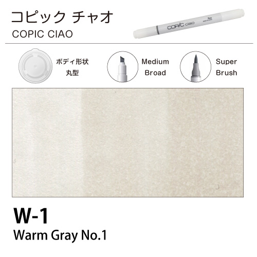 [COPIC]コピックチャオ　W1
