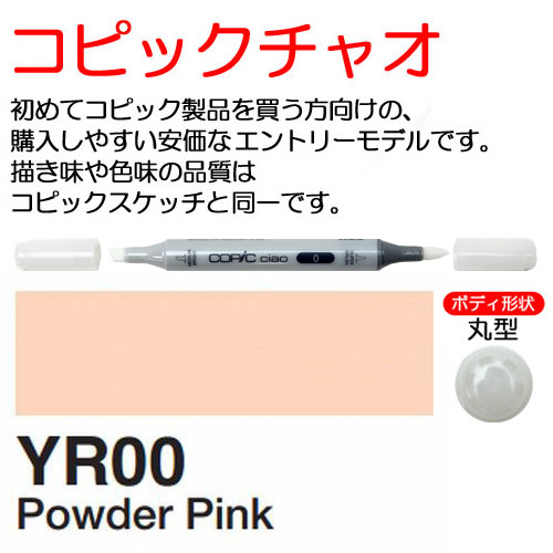 [COPIC]YR00　コピックチャオ