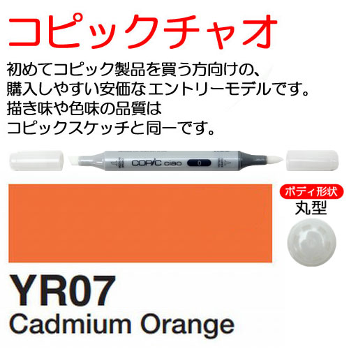 [COPIC]YR07　コピックチャオ