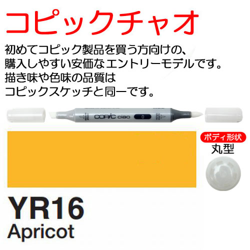 [COPIC]YR16　コピックチャオ
