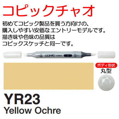 [COPIC]YR23　コピックチャオ