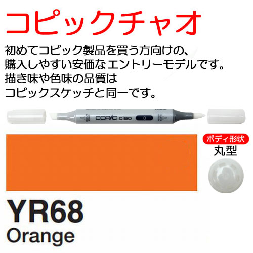 [COPIC]YR68　コピックチャオ