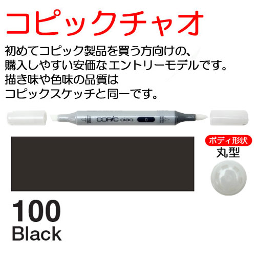 [COPIC]100　コピックチャオ