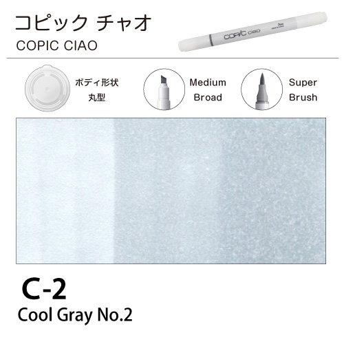 [COPIC]コピックチャオ　C-2