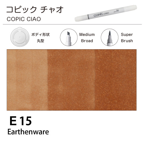 [COPIC]コピックチャオ　E15