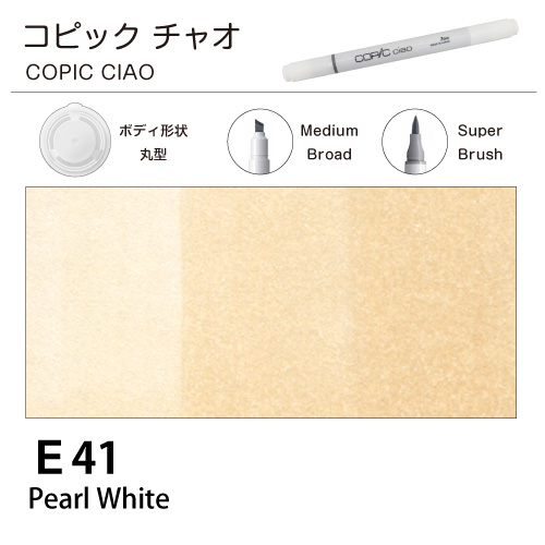 [COPIC]コピックチャオ　E41