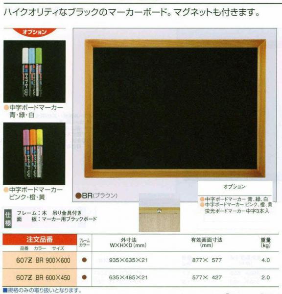 ブラックボード(マーカーボード)607Z　900x600mm