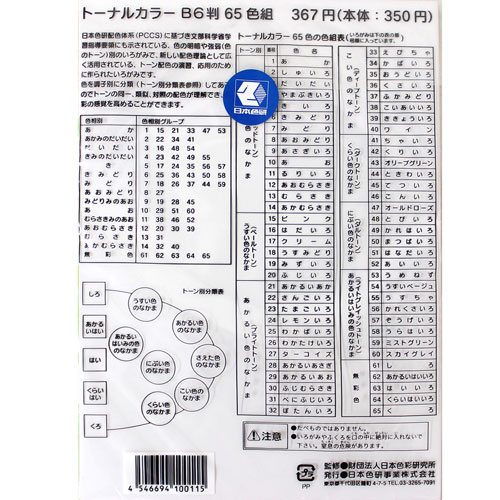 トーナルカラー 65色 | マルニ額縁画材店