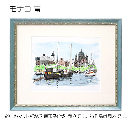 マンハッタナーズ　「シゲオの帝国」額縁 デッサン額縁：モナコ 青 | マルニ額縁画材店