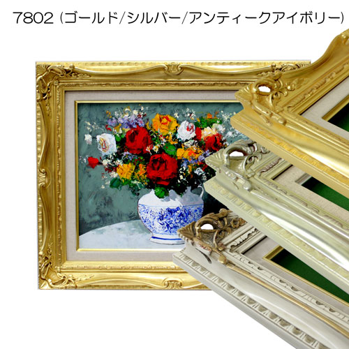 油彩額縁：7802（アクリル2mm厚）