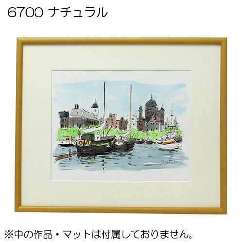 デッサン額縁：6700 ナチュラル