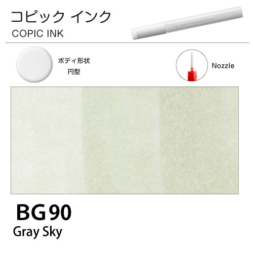 [COPIC]コピックインク　BG90