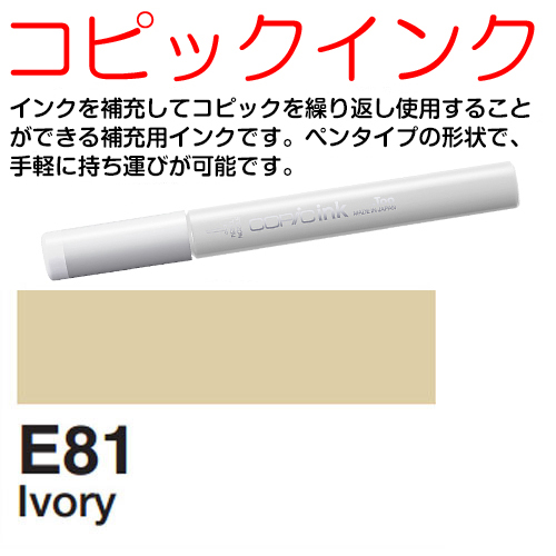 [COPIC]E81　コピックインク