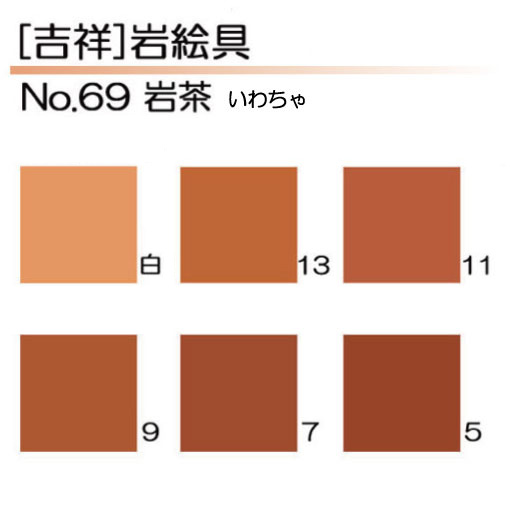 [吉祥]岩絵具69.岩茶