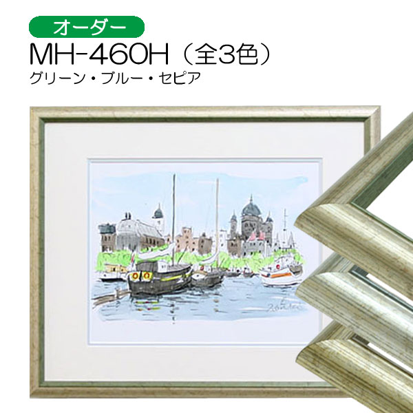 デッサン額縁：MH-460H（旧FF-460）（アクリル）（アルフレーム）（オーダーメイドサイズ）