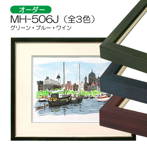 デッサン額縁：MH-506J（アクリル）（アルフレーム）（オーダーメイドサイズ）