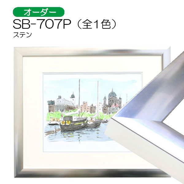 デッサン額縁：SB-707P（旧LX-707P）（アクリル）（アルフレーム）（オーダーメイドサイズ）