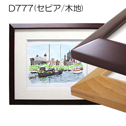デッサン額縁：D777（06-D777）（UVカットアクリル）（オーダーメイドサイズ）