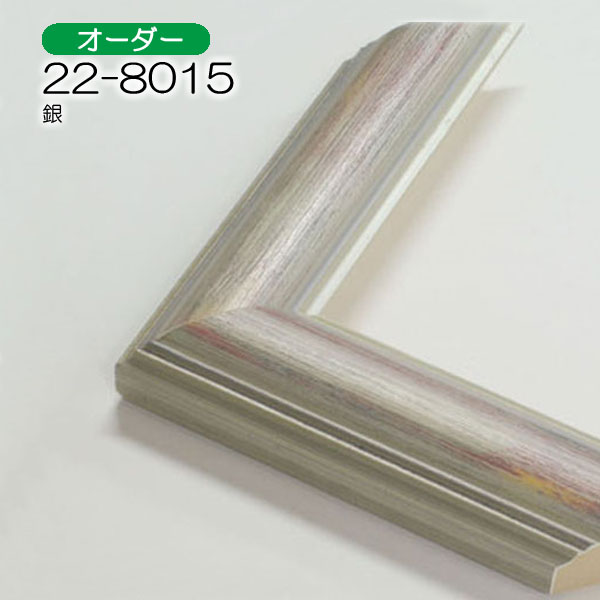 オーダーデッサン額縁:22-8015