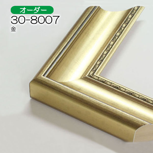 オーダーデッサン額縁:30-8007