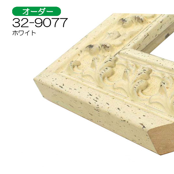 オーダーデッサン額縁:32-9077